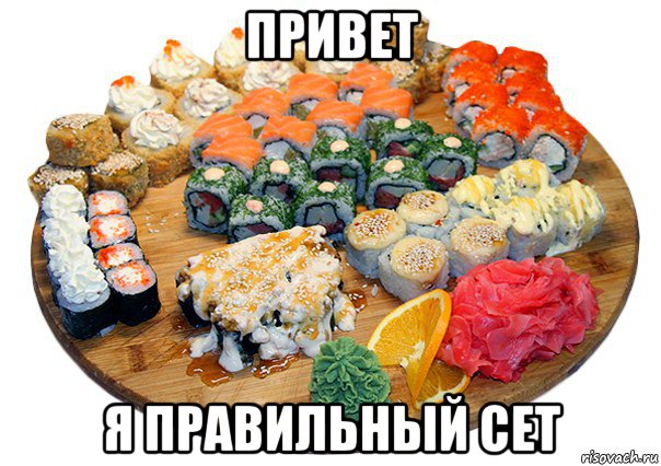 привет я правильный сет, Мем Признайся захотел