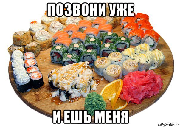 позвони уже и ешь меня, Мем Признайся захотел