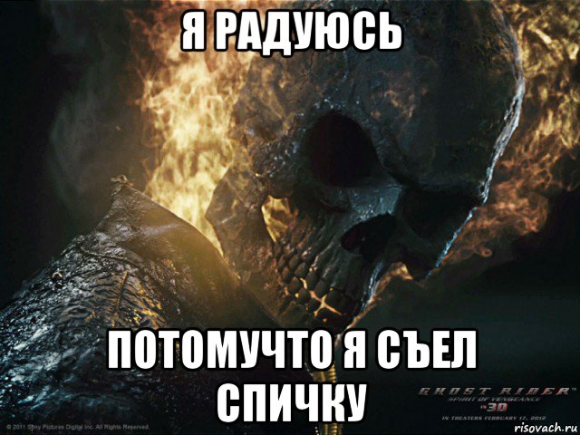 я радуюсь потомучто я съел спичку