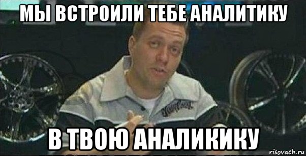 мы встроили тебе аналитику в твою аналикику