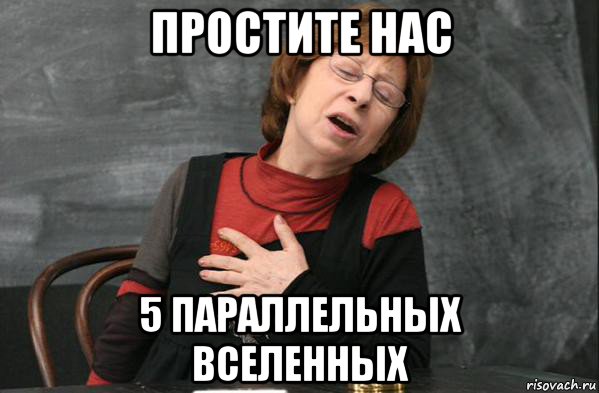простите нас 5 параллельных вселенных, Мем Простите нас