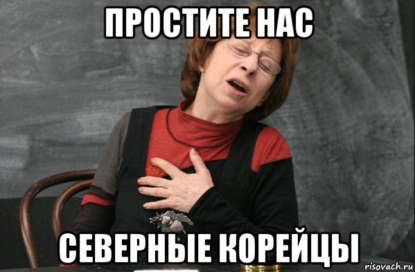 простите нас северные корейцы, Мем Простите нас