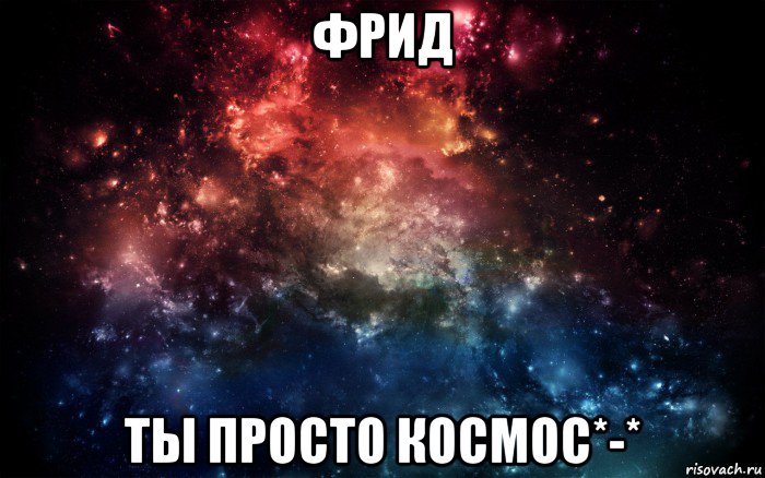 фрид ты просто космос*-*, Мем Просто космос