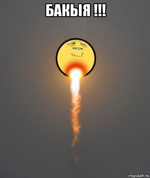 бакыя !!! 