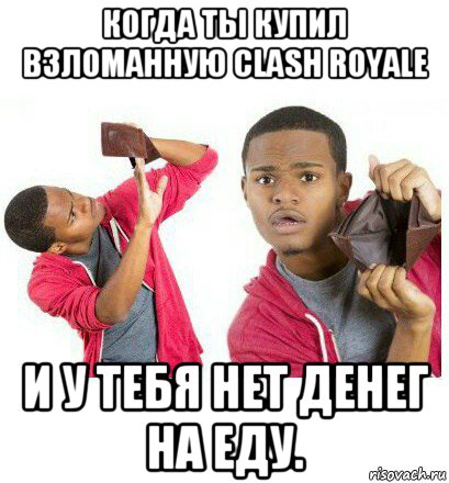 когда ты купил взломанную clash royale и у тебя нет денег на еду., Мем  Пустой кошелек