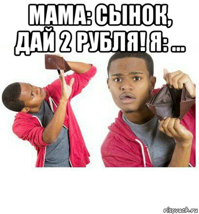 мама: сынок, дай 2 рубля! я: ... , Мем  Пустой кошелек