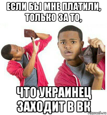 если бы мне платили, только за то, что украинец заходит в вк, Мем  Пустой кошелек