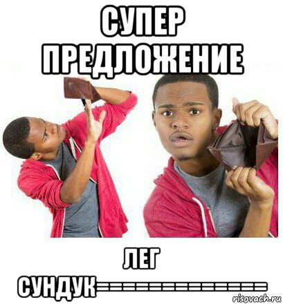 супер предложение лег сундук=============, Мем  Пустой кошелек