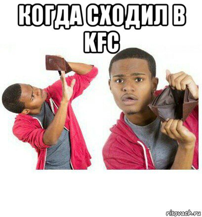 когда сходил в kfc , Мем  Пустой кошелек