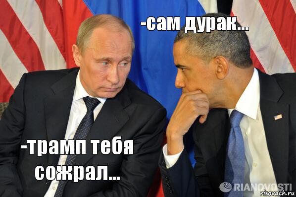 -трамп тебя сожрал... -сам дурак...