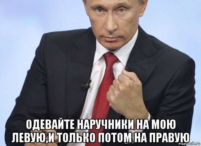  одевайте наручники на мою левую,и только потом на правую, Мем Путин показывает кулак