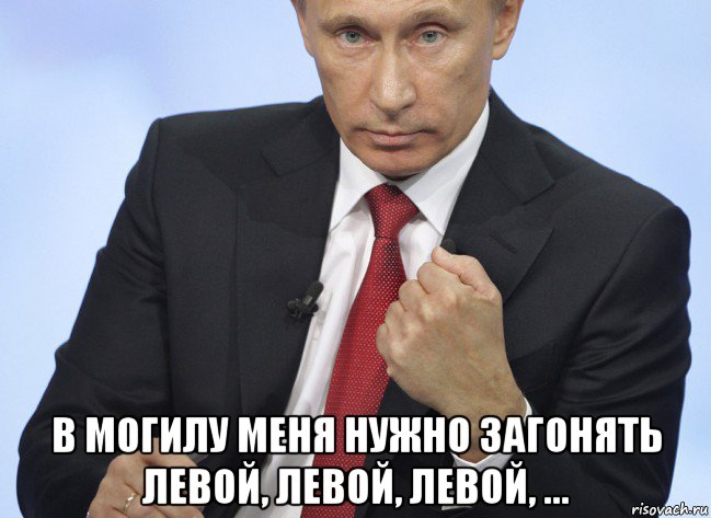  в могилу меня нужно загонять левой, левой, левой, ..., Мем Путин показывает кулак