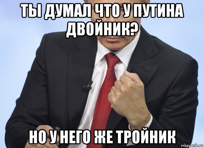 ты думал что у путина двойник? но у него же тройник, Мем Путин показывает кулак