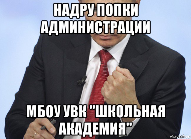 надру попки администрации мбоу увк "школьная академия", Мем Путин показывает кулак