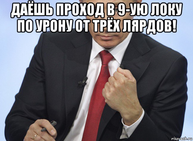 даёшь проход в 9-ую локу по урону от трёх лярдов! , Мем Путин показывает кулак