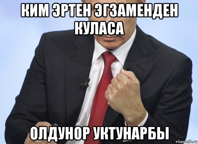 ким эртен эгзаменден куласа олдунор уктунарбы, Мем Путин показывает кулак