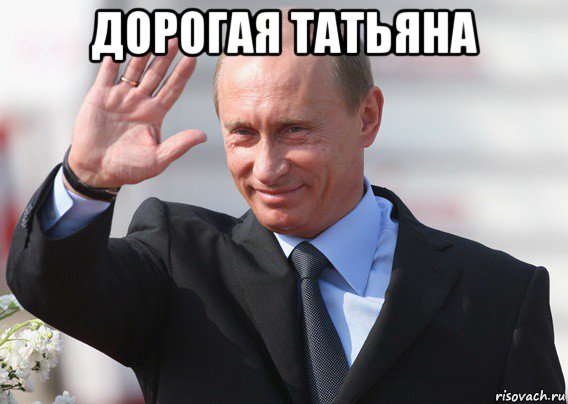 дорогая татьяна , Мем Путин