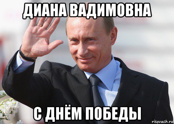 диана вадимовна с днём победы, Мем Путин