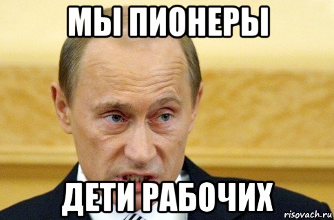 мы пионеры дети рабочих, Мем путин