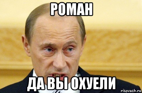 роман да вы охуели, Мем путин