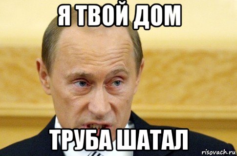 я твой дом труба шатал, Мем путин