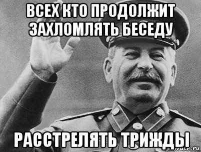 всех кто продолжит захломлять беседу расстрелять трижды, Мем   РАССТРЕЛЯТЬ ИХ ВСЕХ