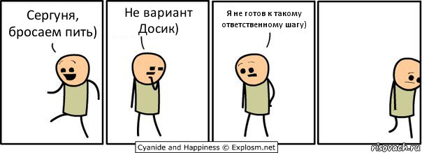 Сергуня, бросаем пить) Не вариант Досик) Я не готов к такому ответственному шагу), Комикс  Расстроился