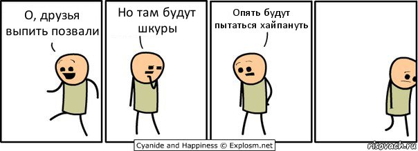 О, друзья выпить позвали Но там будут шкуры Опять будут пытаться хайпануть, Комикс  Расстроился