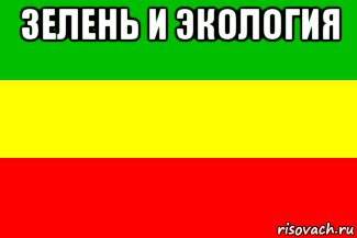 зелень и экология 
