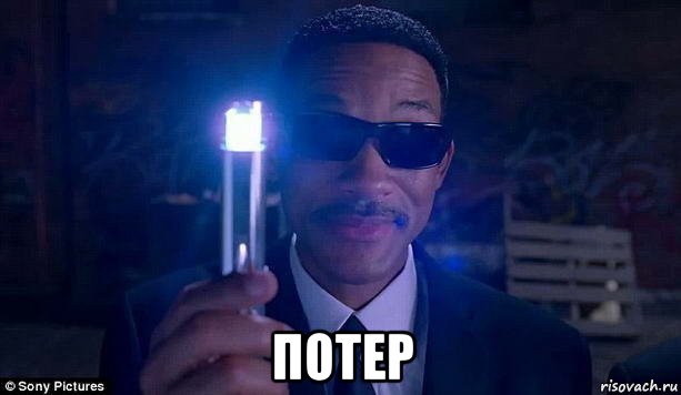  потер, Мем Развидеть MIB
