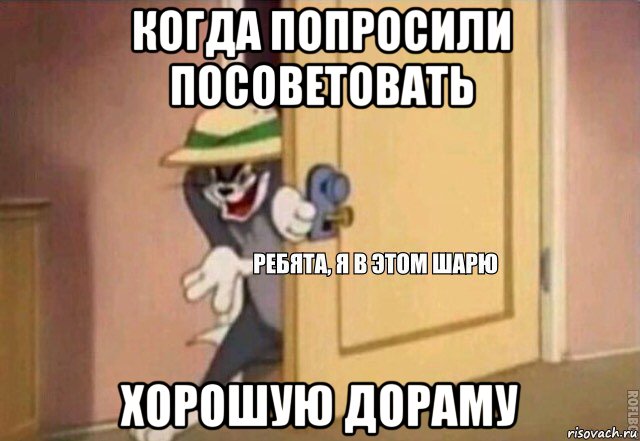 когда попросили посоветовать хорошую дораму, Мем    Ребята я в этом шарю