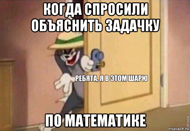 когда спросили объяснить задачку по математике, Мем    Ребята я в этом шарю