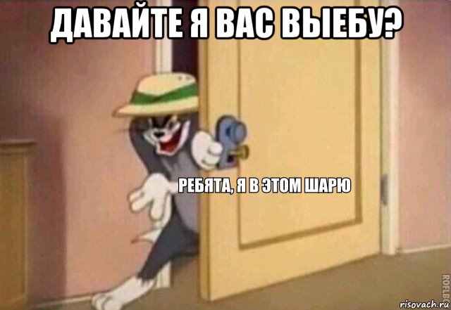 давайте я вас выебу? , Мем    Ребята я в этом шарю