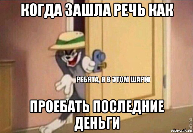 когда зашла речь как проебать последние деньги, Мем    Ребята я в этом шарю