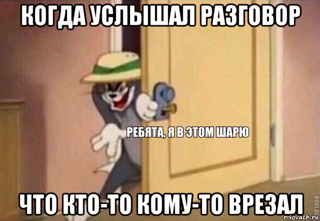 когда услышал разговор что кто-то кому-то врезал, Мем    Ребята я в этом шарю