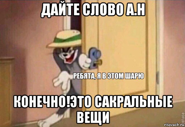 дайте слово а.н конечно!это сакральные вещи, Мем    Ребята я в этом шарю