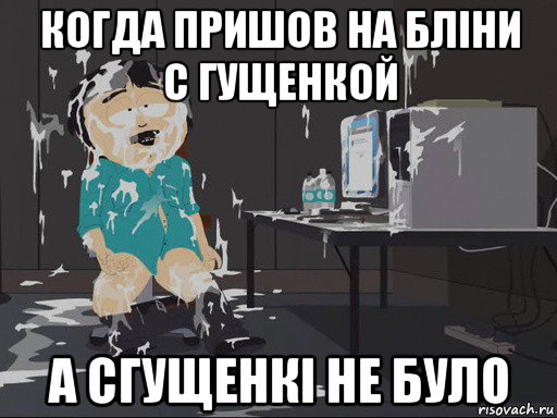 когда пришов на бліни с гущенкой а сгущенкі не було, Мем    Рэнди Марш