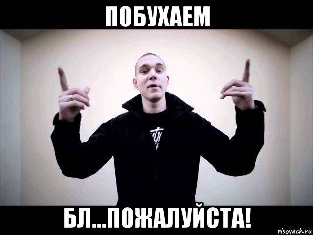 побухаем бл...пожалуйста!