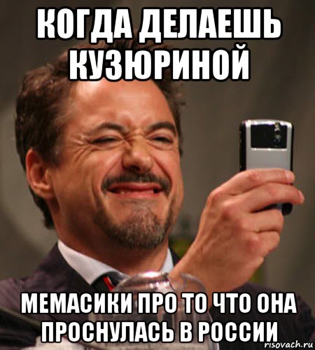 когда делаешь кузюриной мемасики про то что она проснулась в россии