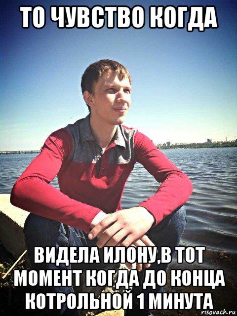 то чувство когда видела илону,в тот момент когда до конца котрольной 1 минута, Мем Рогатик