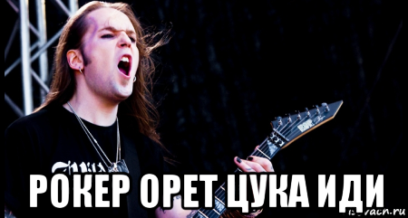  рокер орет цука иди