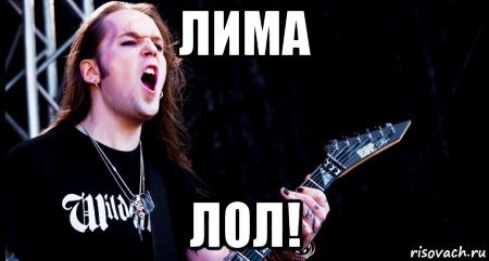 лима лол!