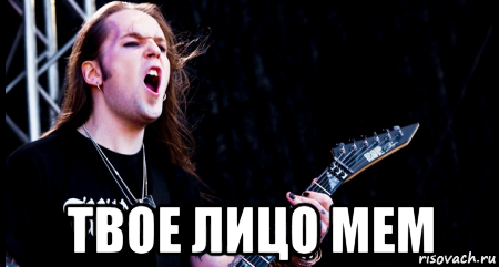  твое лицо мем