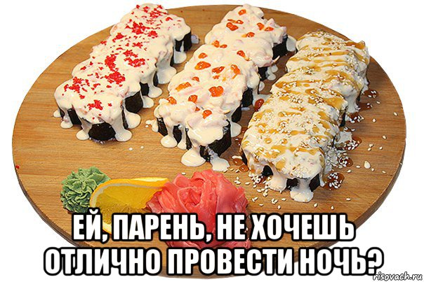  ей, парень, не хочешь отлично провести ночь?