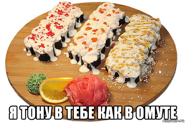  я тону в тебе как в омуте