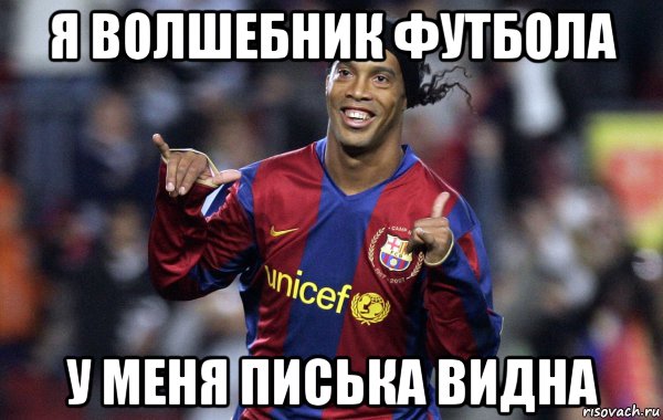 я волшебник футбола у меня писька видна, Мем Роналдиньо