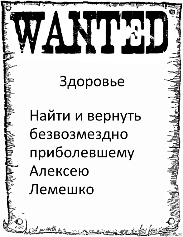 Здоровье Найти и вернуть безвозмездно приболевшему Алексею Лемешко, Комикс розыск