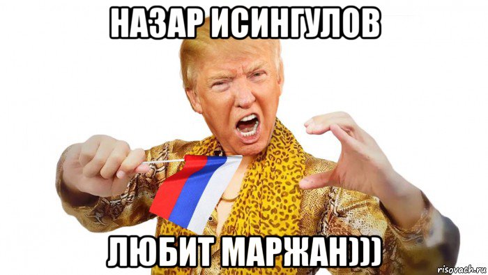 назар исингулов любит маржан)))