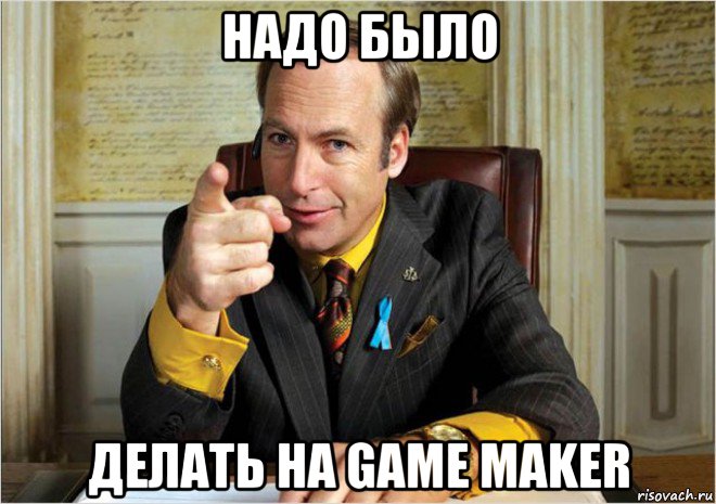 надо было делать на game maker