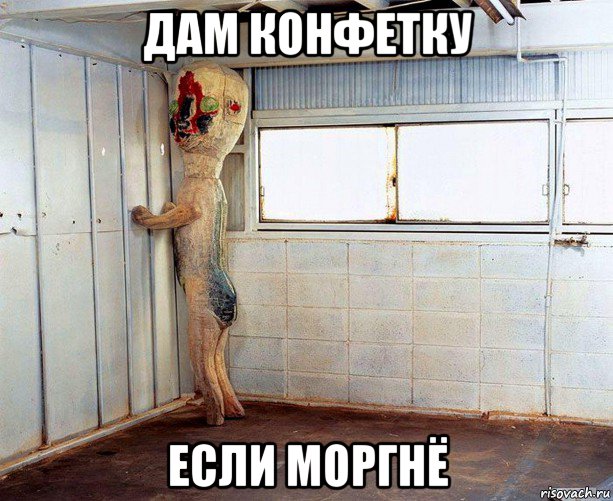 дам конфетку если моргнё